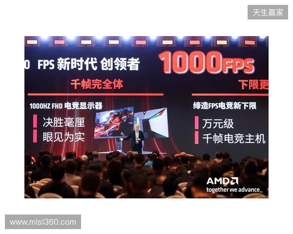 千帧电竞迈入终极形态：蚂蚁电竞携原生1000Hz显示器亮相2026 AMD渠道生态大会